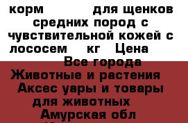 корм pro plan для щенков средних пород с чувствительной кожей с лососем 12 кг › Цена ­ 2 920 - Все города Животные и растения » Аксесcуары и товары для животных   . Амурская обл.,Ивановский р-н